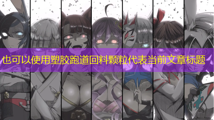 塑胶跑道回料颗粒