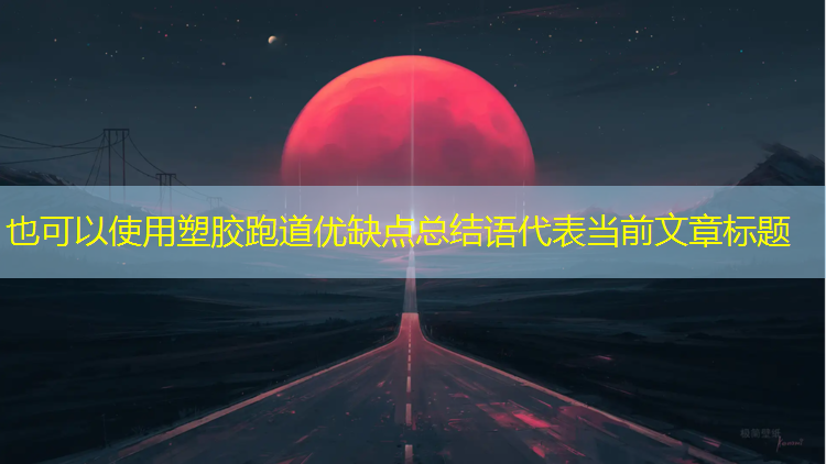 塑胶跑道优缺点总结语