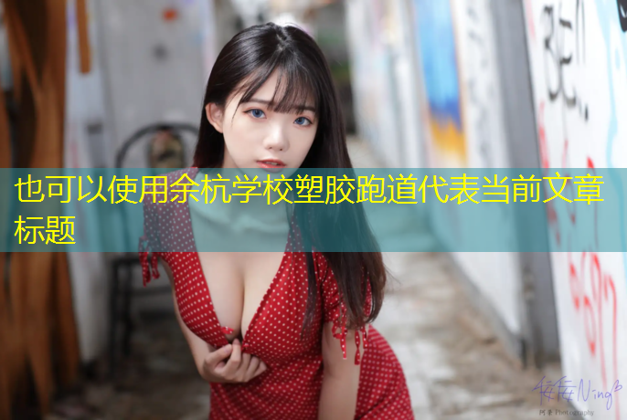 余杭学校塑胶跑道